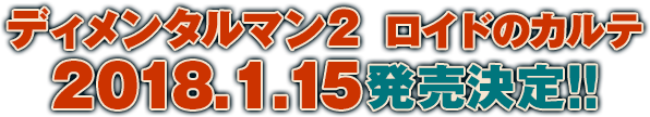 ディメンタルマン２ ロイドのカルテ 2018年​1月15日発売決定！！