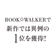 BOOK☆WALKERで新作では異例の1位を獲得！！